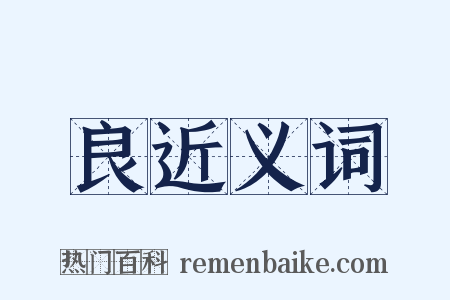 良近义词是什么意思的图片